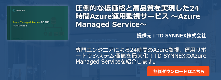 圧倒的な低価格と高品質を実現した24時間Azure運用監視サービス ～Azure Managed Service～