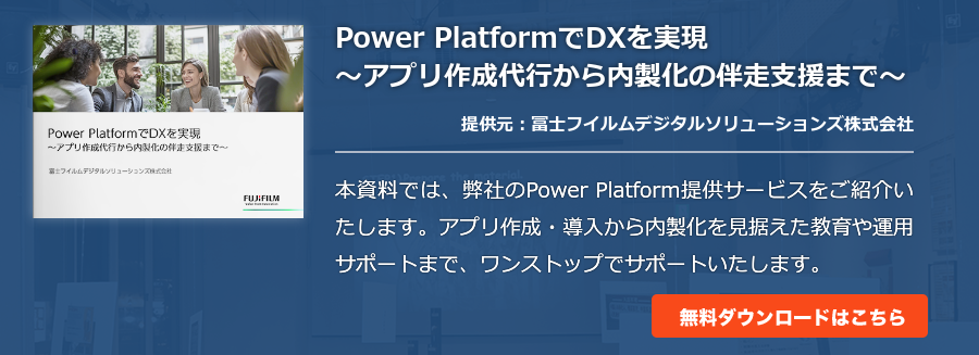 Power PlatformでDXを実現～アプリ作成代行から内製化の伴走支援まで～