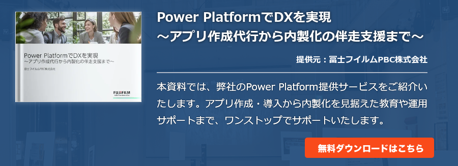 Power PlatformでDXを実現～アプリ作成代行から内製化の伴走支援まで～