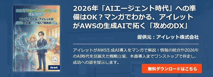 2026年「AIエージェント時代」への準備はOK？マンガでわかる、アイレットがAWSの生成AIで拓く「攻めのDX」