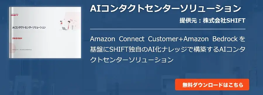 AIコンタクトセンターソリューション