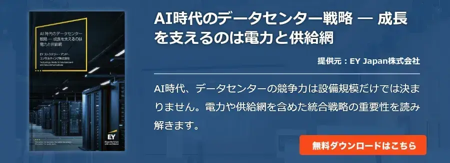 AI時代のデータセンター戦略 ― 成長を支えるのは電力と供給網