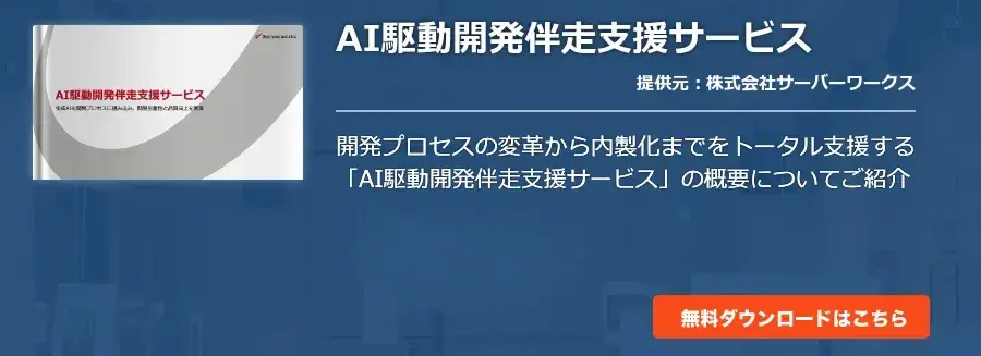 AI駆動開発伴走支援サービス