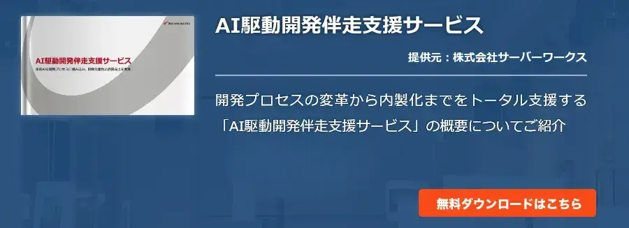 [Cloud]AI駆動開発伴走支援サービス