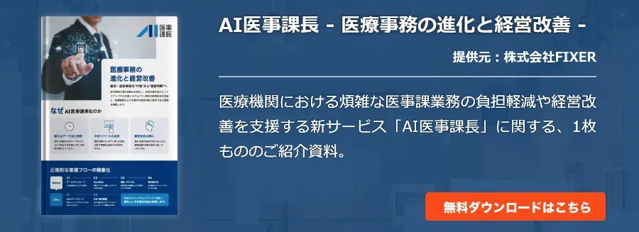 [Cloud]AI医事課長 - 医療事務の進化と経営改善 -