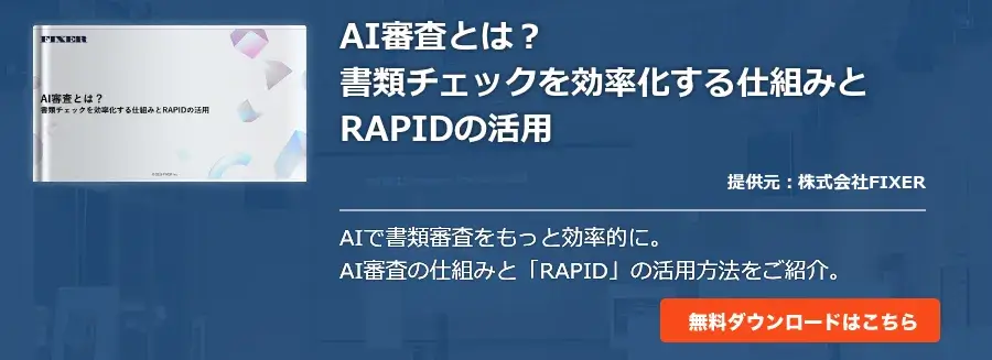 AI審査とは？書類チェックを効率化する仕組みとRAPIDの活用
