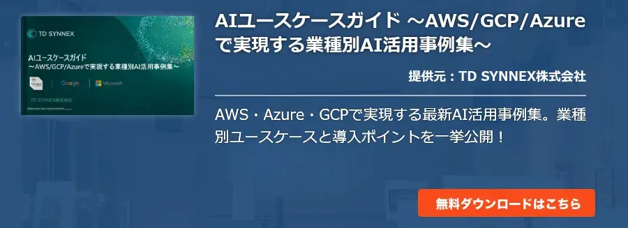 AIユースケースガイド 〜AWS/GCP/Azureで実現する業種別AI活用事例集〜