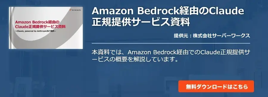 Amazon Bedrock経由のClaude正規提供サービス資料