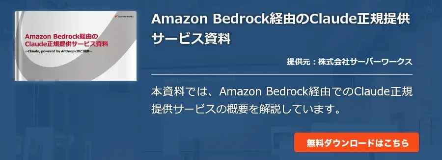 Amazon Bedrock経由のClaude正規提供サービス資料