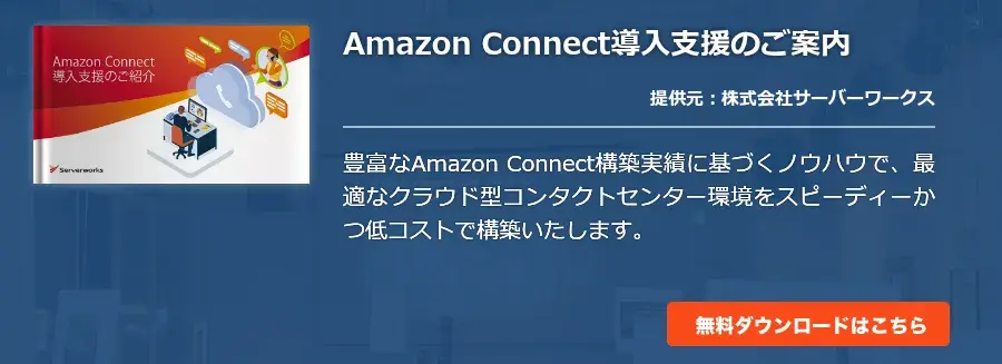 Amazon Connect導入支援のご案内