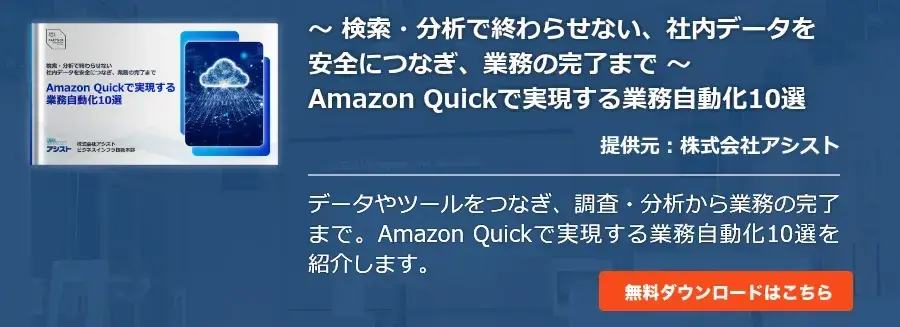 ～ 検索・分析で終わらせない、社内データを安全につなぎ、業務の完了まで ～Amazon Quickで実現する業務自動化10選