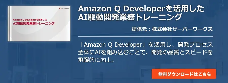 [Cloud]Amazon Q Developerを活用したAI駆動開発業務トレーニング