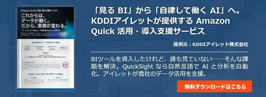 「見る BI」から「自律して働く AI」へ。KDDIアイレットが提供する Amazon Quick 活用・導入支援サービス