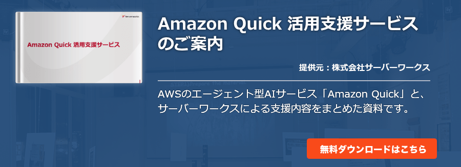 Amazon Quick 活用支援サービスのご案内