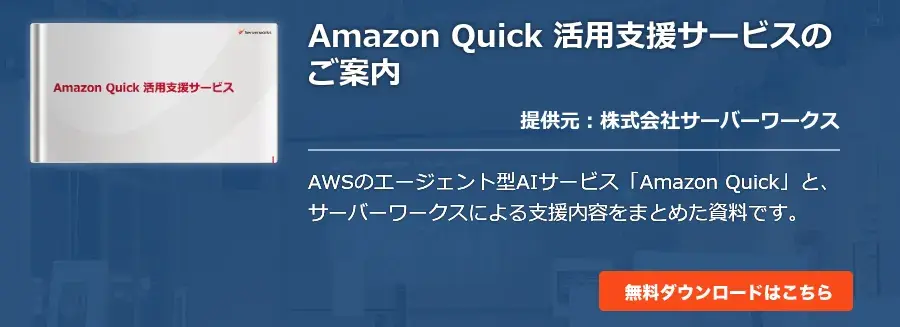 Amazon Quick 活用支援サービスのご案内