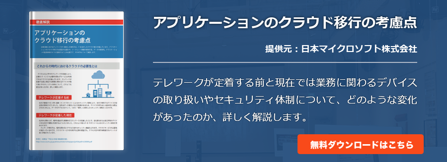 アプリケーションのクラウド移行の考慮点