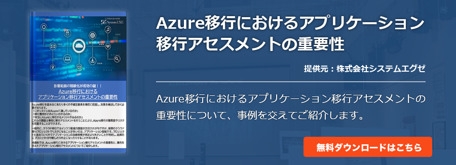 Azure移行におけるアプリケーション移行アセスメントの重要性