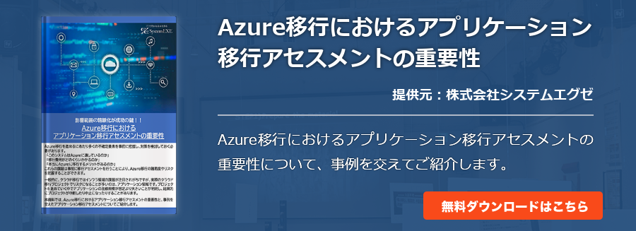 Azure移行におけるアプリケーション移行アセスメントの重要性