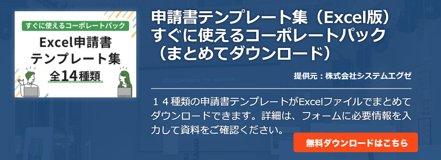 申請書テンプレート集（Excel版） すぐに使えるコーポレートパック（まとめてダウンロード）