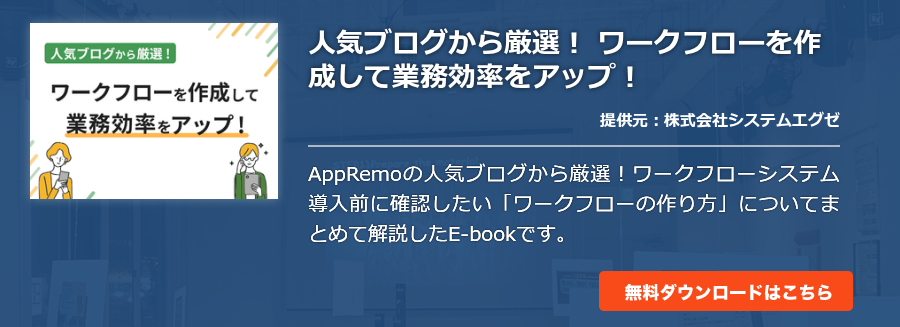 人気ブログから厳選！ ワークフローを作成して業務効率をアップ！