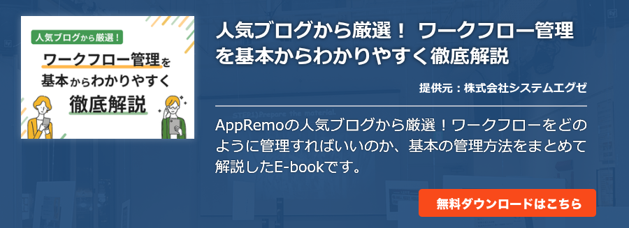 人気ブログから厳選！ ワークフロー管理を基本からわかりやすく徹底解説