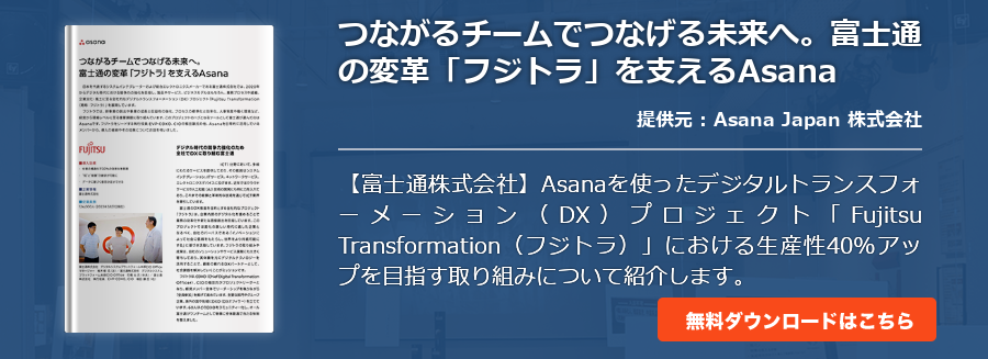 つながるチームでつなげる未来へ。富士通の変革「フジトラ」を支えるAsana