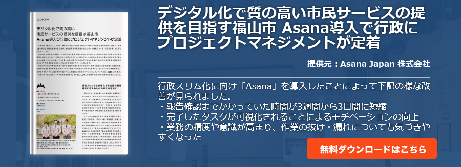 デジタル化で質の高い市民サービスの提供を目指す福山市 Asana導入で行政にプロジェクトマネジメントが定着