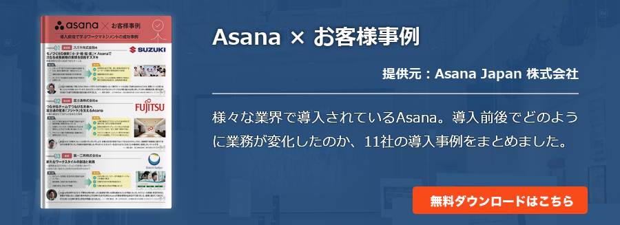 Asana × お客様事例