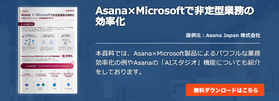 Asana×Microsoftで非定型業務の効率化