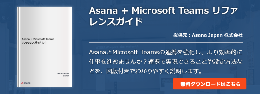 Asana + Microsoft Teams リファレンスガイド