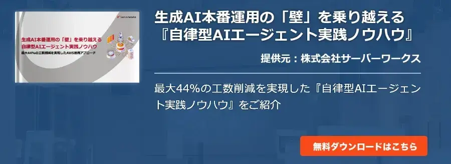 生成AI本番運用の「壁」を乗り越える『自律型AIエージェント実践ノウハウ』