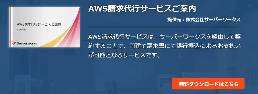 AWS請求代行サービスご案内