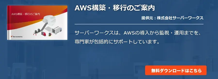 AWS構築・移行のご案内