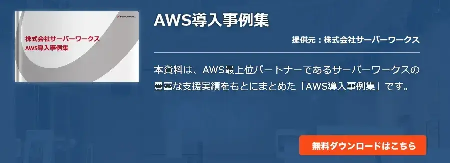 AWS導入事例集