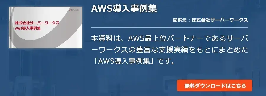 AWS導入事例集