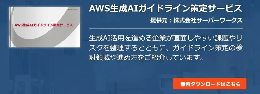 AWS生成AIガイドライン策定サービス