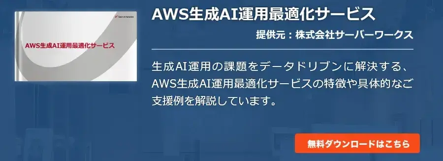 AWS生成AI運用最適化サービス