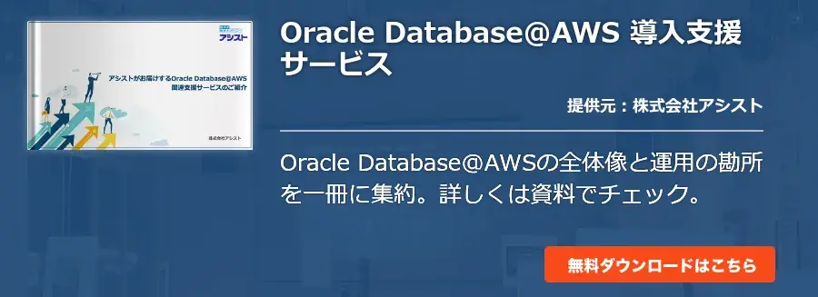 Oracle Database@AWS 導入支援サービス