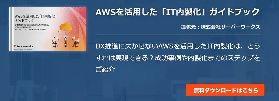 AWSを活用した「IT内製化」ガイドブック