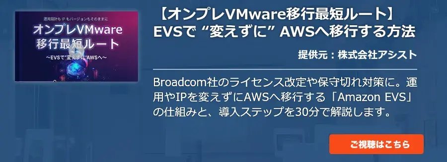 【オンプレVMware移行最短ルート】EVSで “変えずに” AWSへ移行する方法