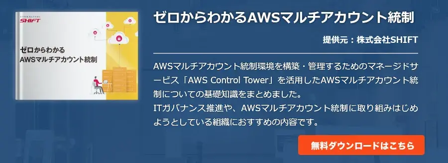 ゼロからわかるAWSマルチアカウント統制