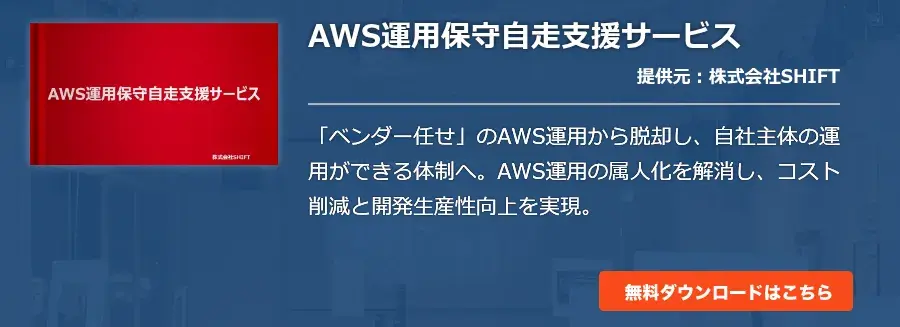 AWS運用保守自走支援サービス