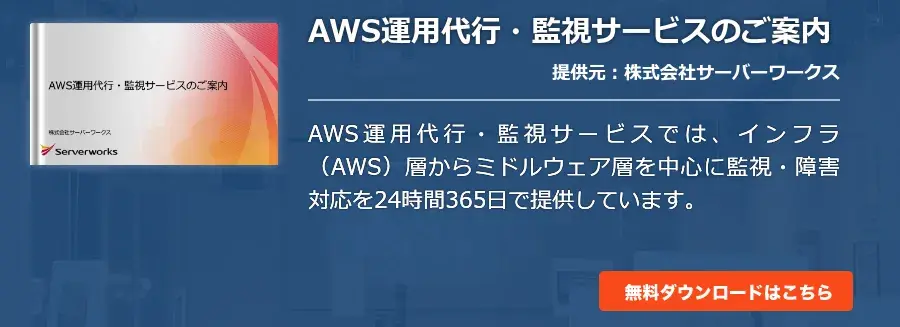AWS運用代行・監視サービスのご案内