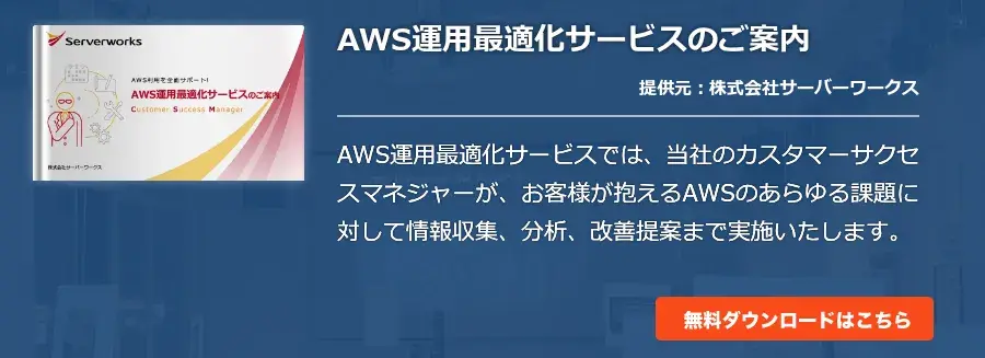AWS運用最適化サービスのご案内