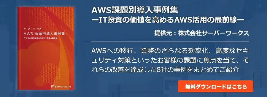 AWS課題別導入事例集ーIT投資の価値を高めるAWS活用の最前線ー