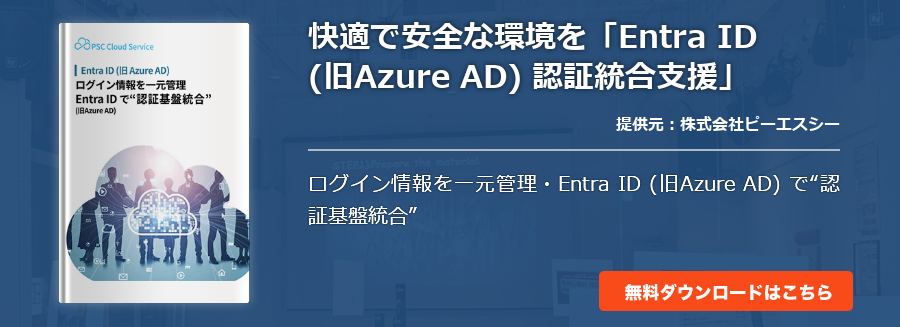 快適で安全な環境を「Entra ID (旧Azure AD) 認証統合支援」