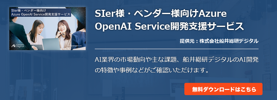 SIer様・ベンダー様向けAzure OpenAI Service開発支援サービス