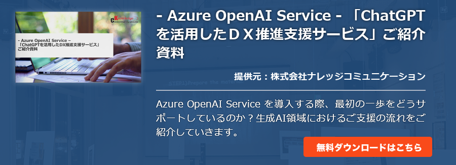 - Azure OpenAI Service - 「ChatGPTを活用したＤＸ推進支援サービス」ご紹介資料