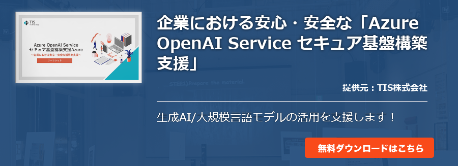 [Fixed]企業における安心・安全な「Azure OpenAI Service セキュア基盤構築支援」