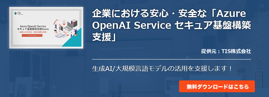 企業における安心・安全な「Azure OpenAI Service セキュア基盤構築支援」